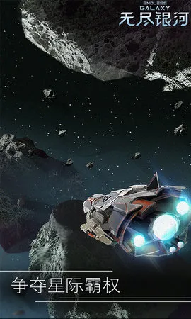 无尽银河(星际策略游戏)截图