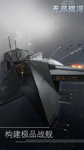 无尽银河(星际策略游戏)截图