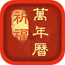 祈福万年历(手机日历软件)