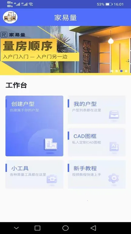 家易量(房子测量软件)截图