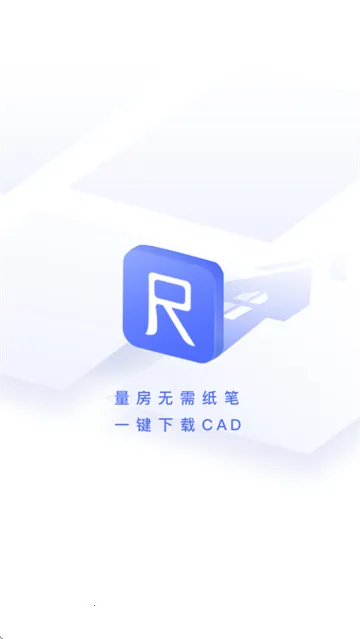 家易量(房子测量软件)