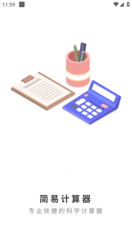 简易计算器最新手机版截图