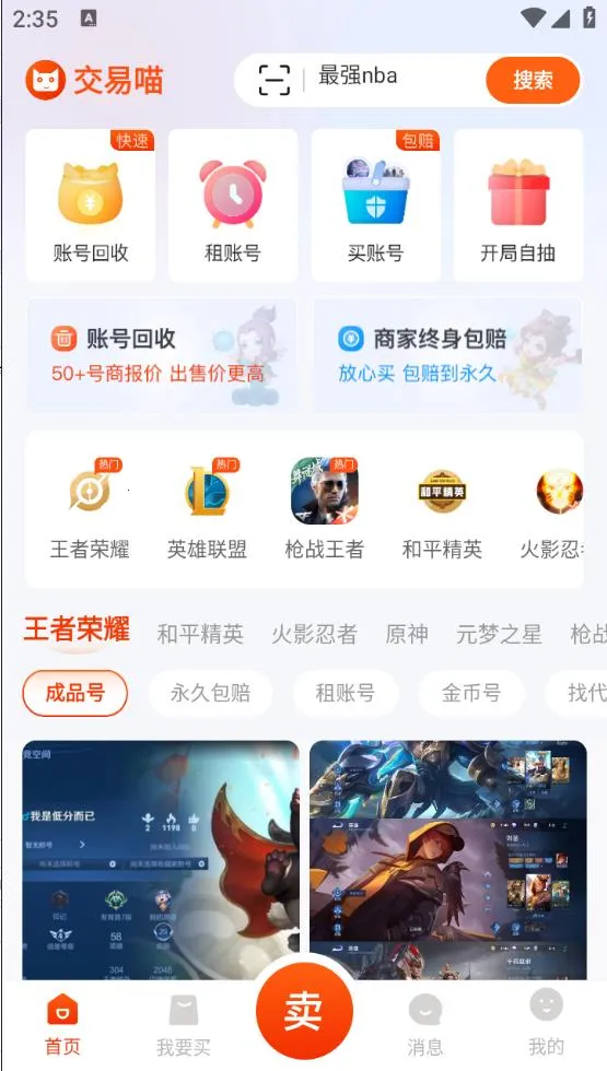 交易喵(游戏账号交易平台)截图