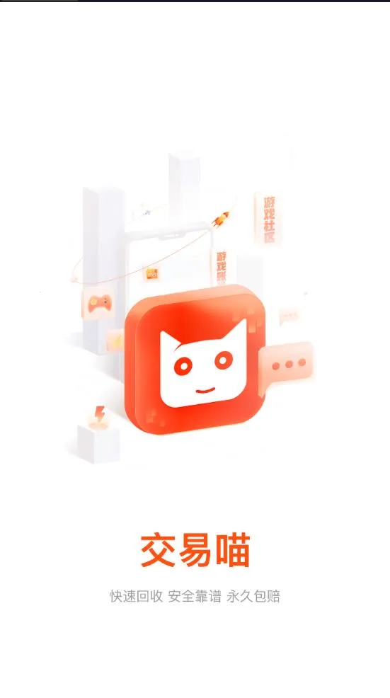 交易喵(游戏账号交易平台)截图