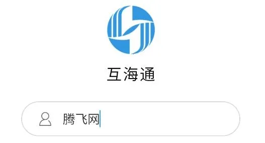 互海通安卓版手机版