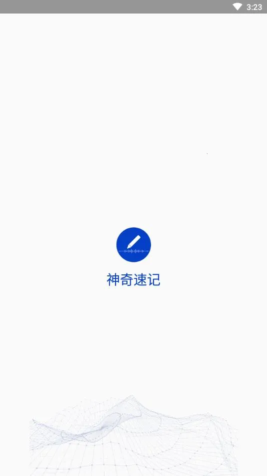 神奇速记最新手机版截图