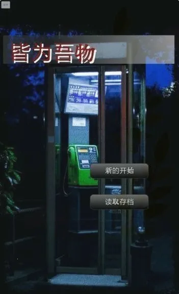 皆为吾物2026官方正版截图