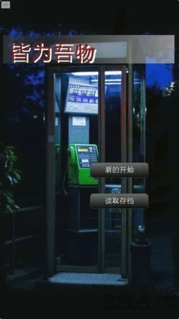 皆为吾物2026官方正版截图