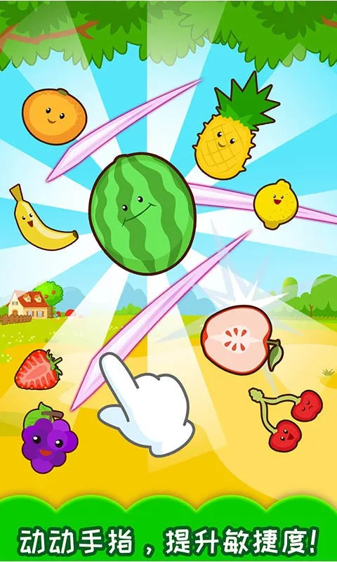 宝宝切水果2026官方正版截图