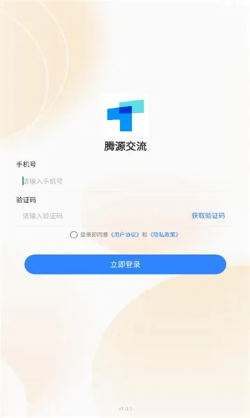 腾源交流安卓版手机版截图