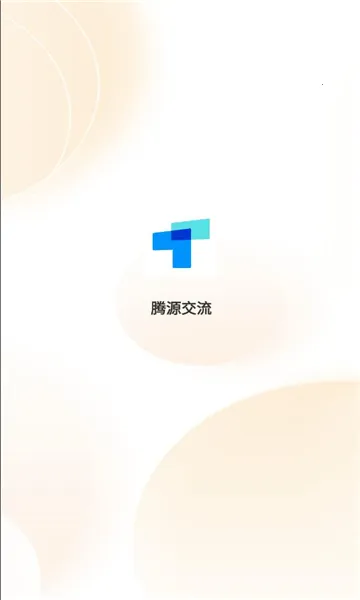 腾源交流安卓版手机版 腾源交流安卓版手机版