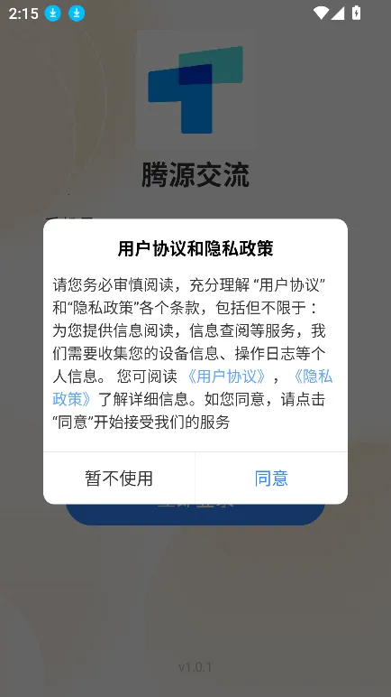 腾源交流安卓版手机版截图
