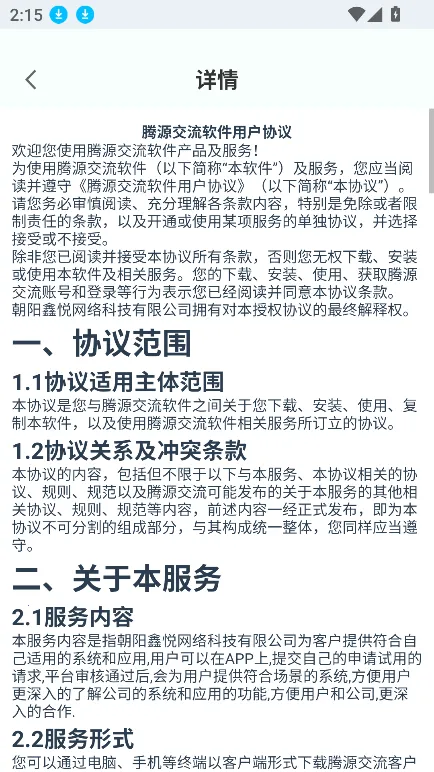 腾源交流安卓版手机版截图