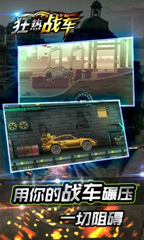 狂热战车(赛车僵尸游戏) 狂热战车(赛车僵尸游戏)