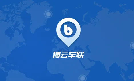博云车联V2(车载服务软件)