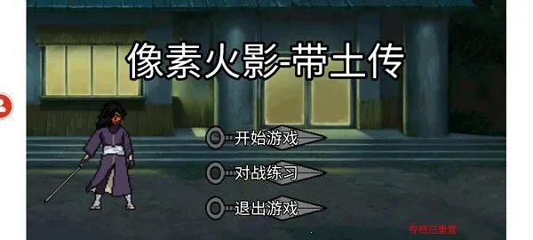 像素火影带土传截图