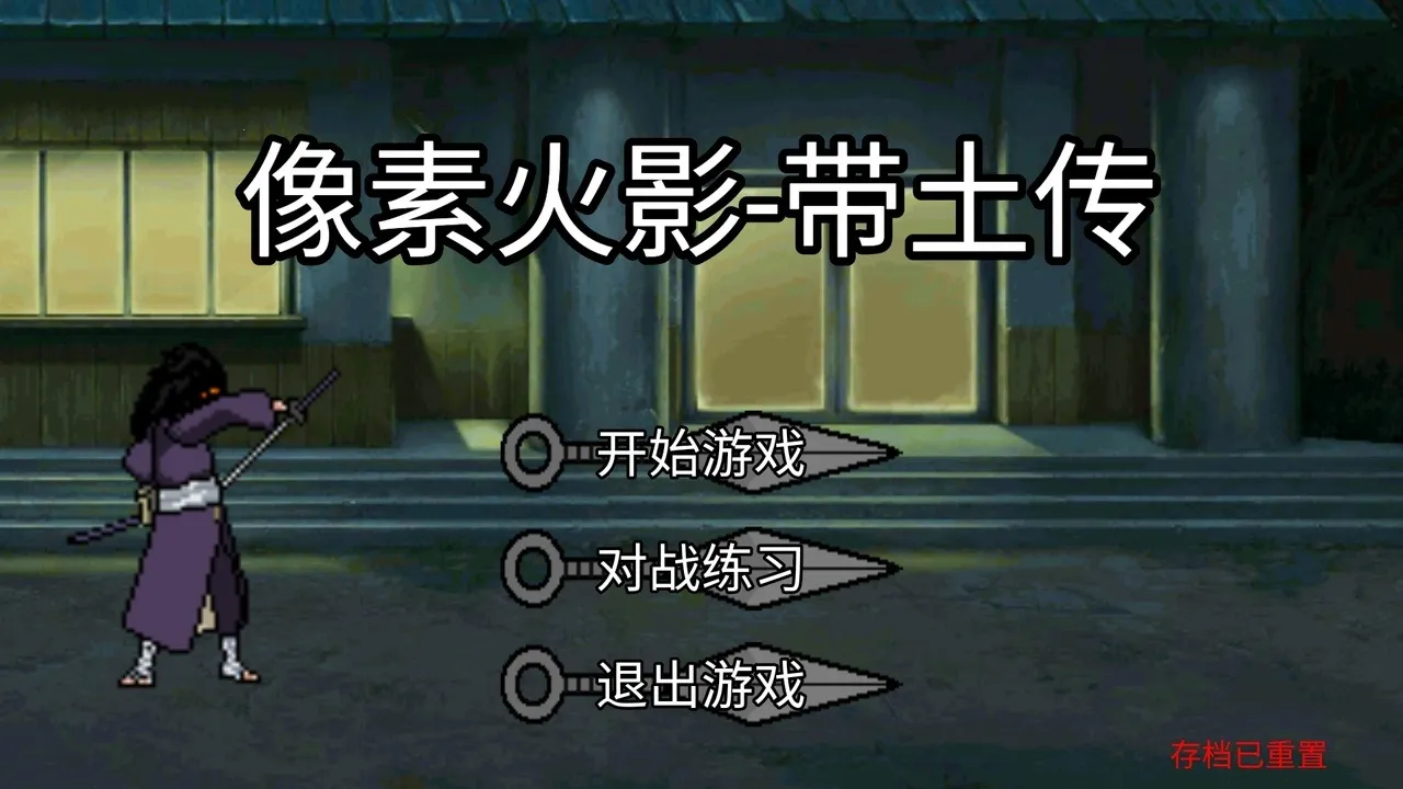 像素火影带土传截图