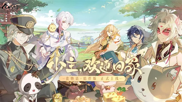 食物语陪伴截图