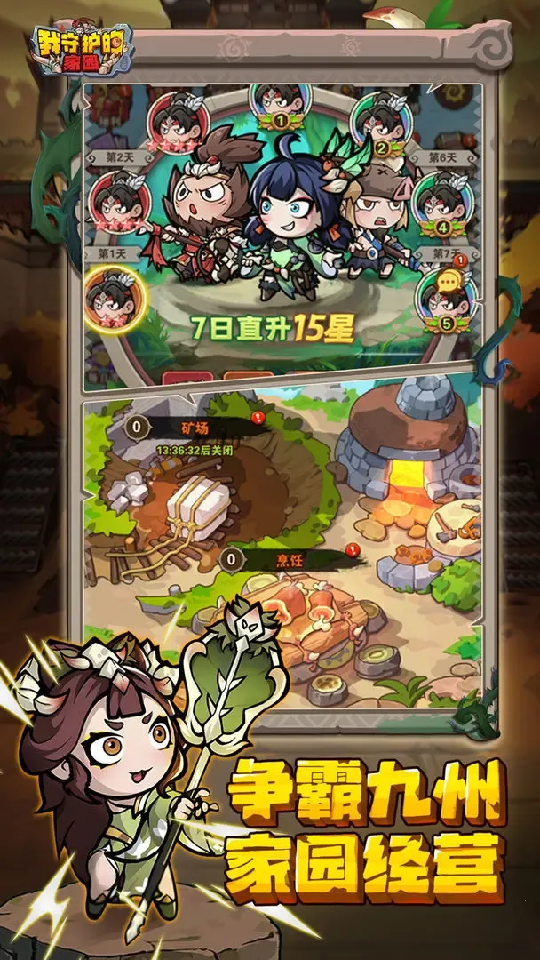 我守护的家园截图