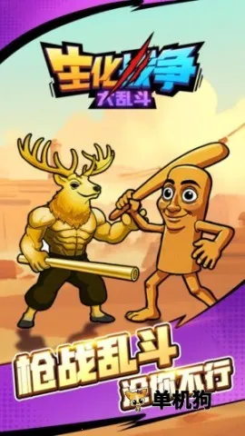 生化战争大乱斗截图