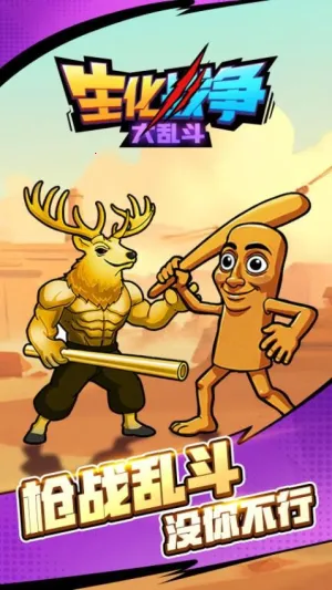 生化战争大乱斗截图