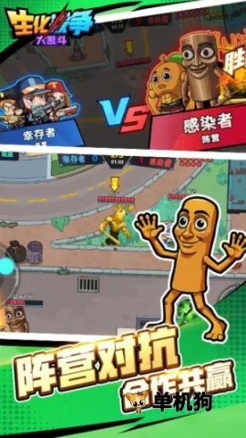 生化战争大乱斗截图