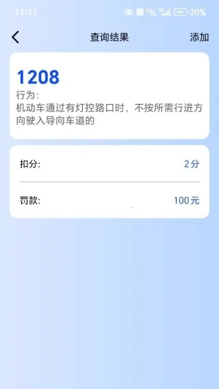 违章罚