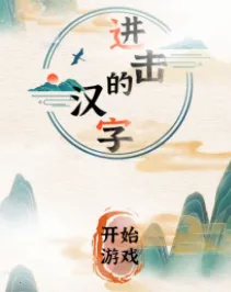 进击的汉字