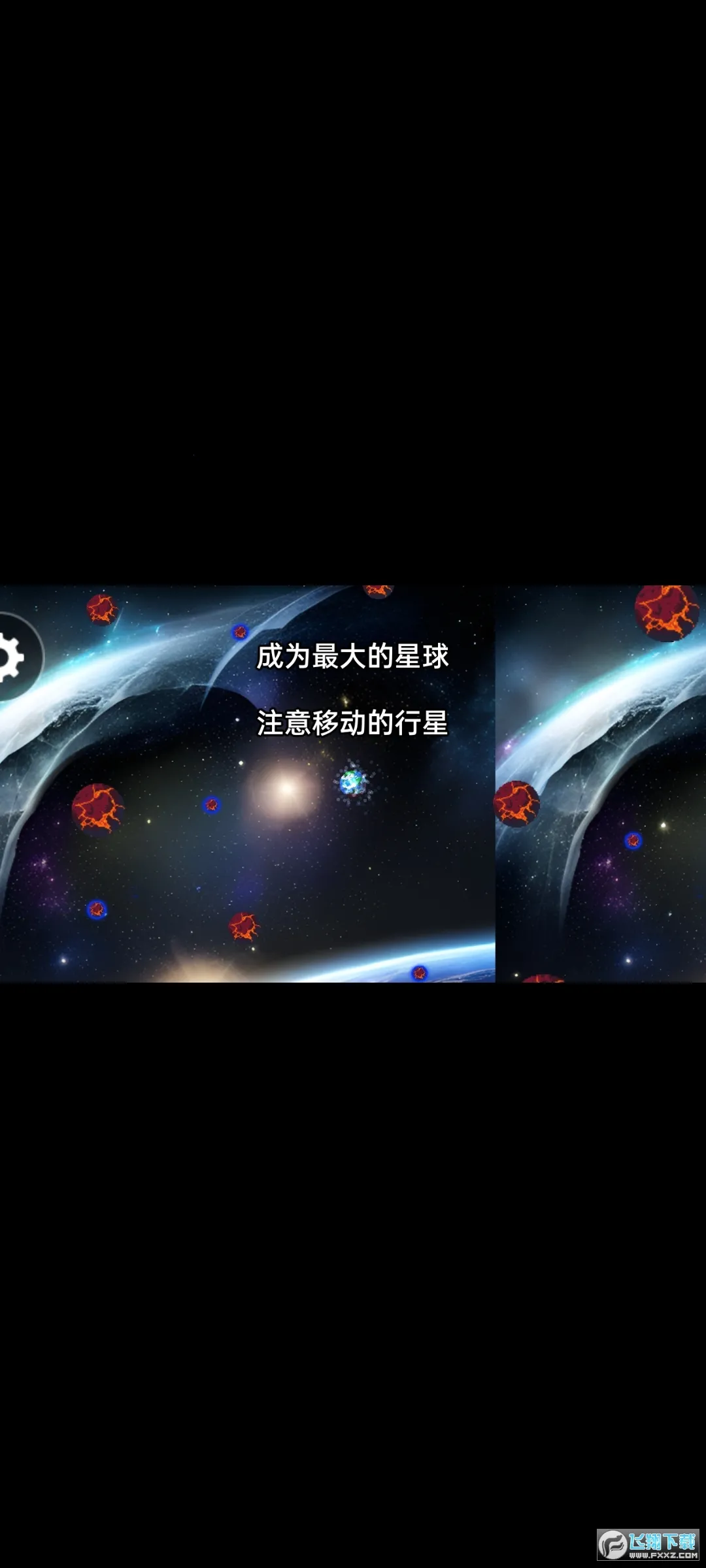 行星吞噬截图