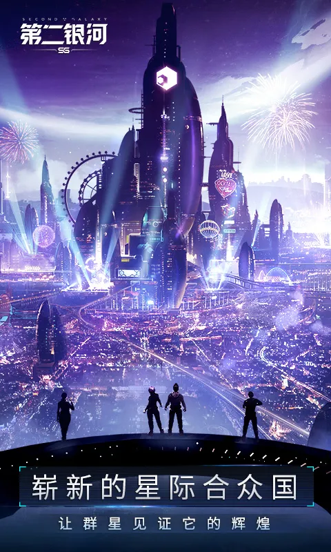 第二银河截图