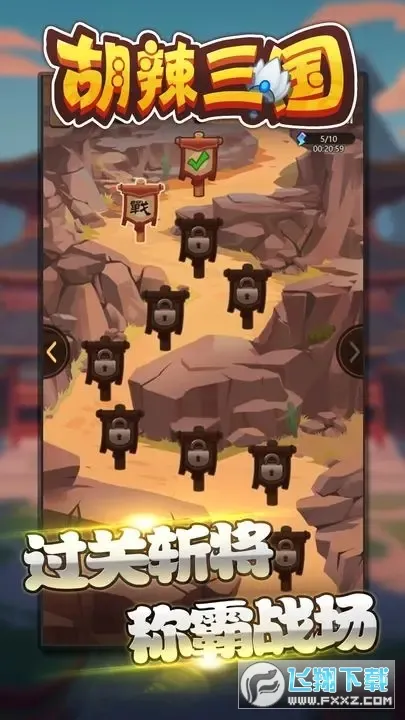 胡辣三国2026官方最新版本截图
