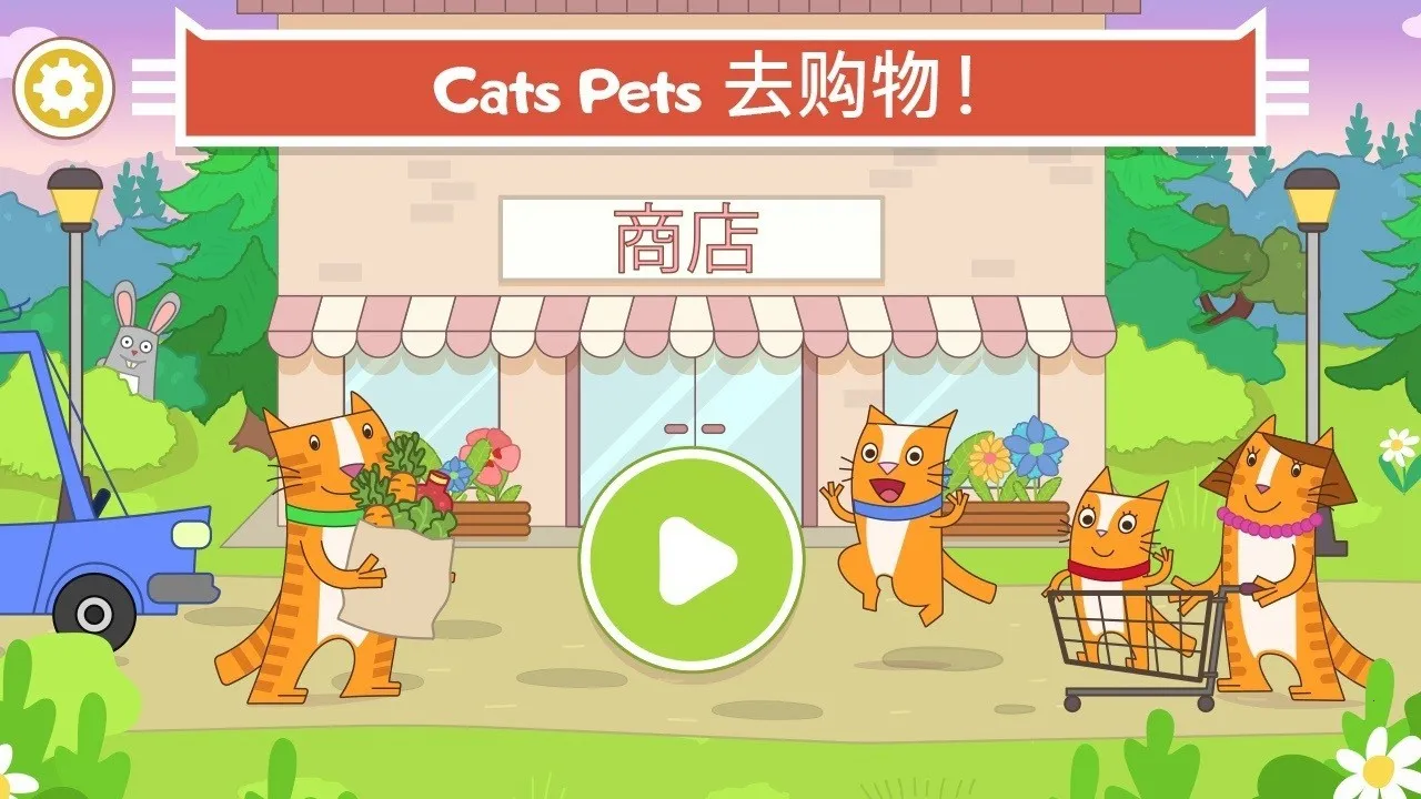 猫咪商店截图