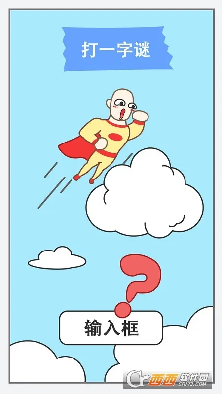 新脑筋急转弯截图