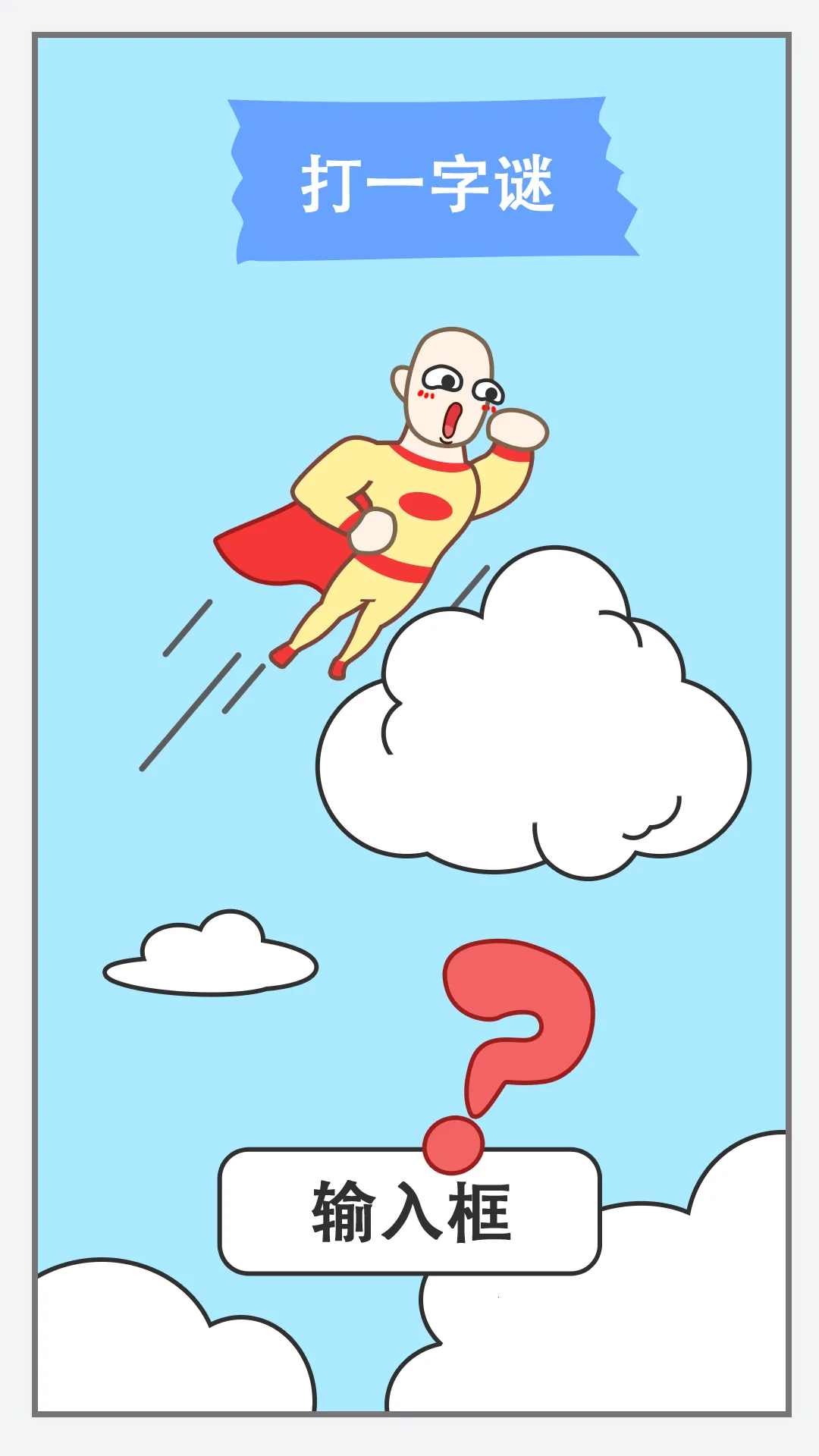 新脑筋急转弯截图