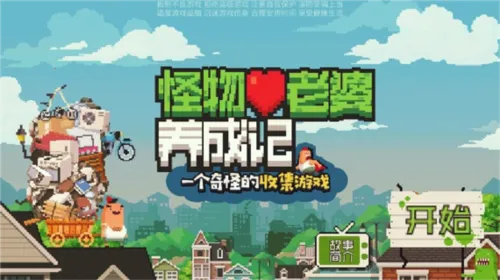 怪物老婆养成记