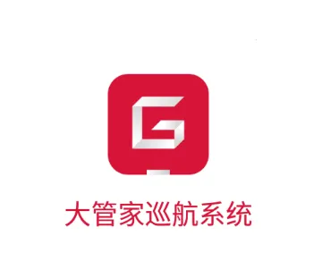 大管家巡航系统(小区物业软件)