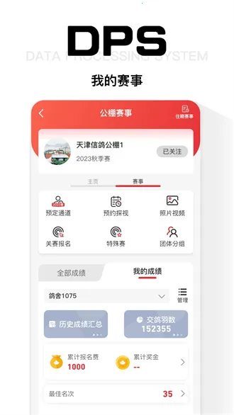 DPS公棚管理(信鸽管理平台)截图