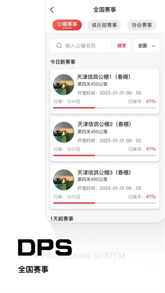 DPS公棚管理(信鸽管理平台)截图