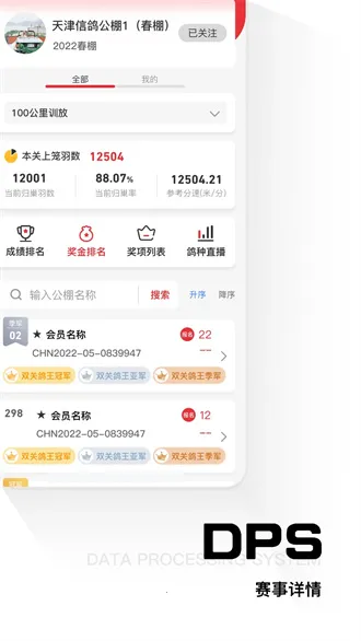 DPS公棚管理(信鸽管理平台)