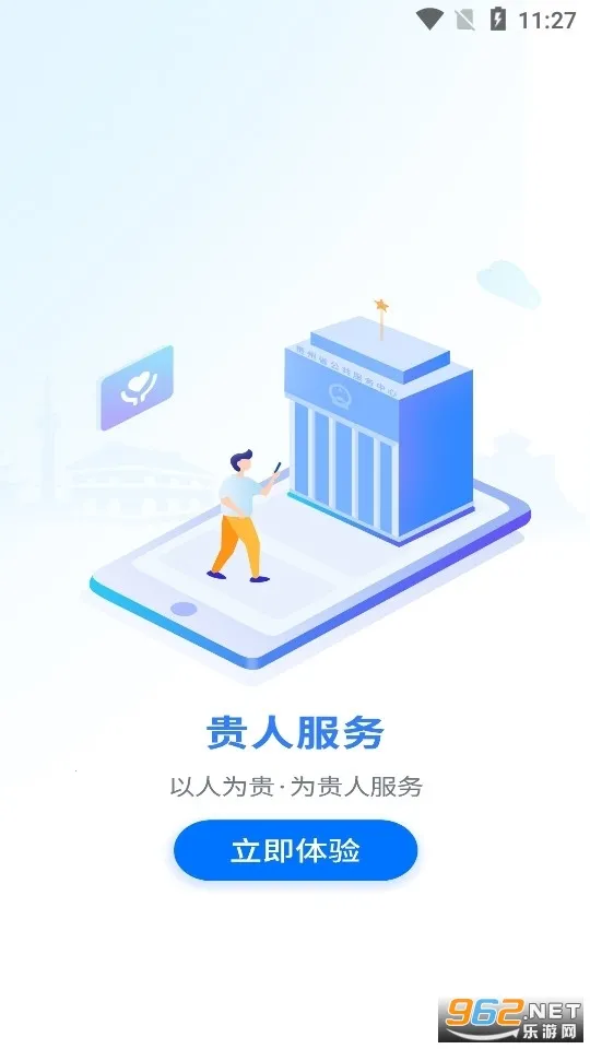 贵人服务(贵州政务服务平台)截图