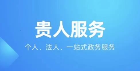 贵人服务(贵州政务服务平台)