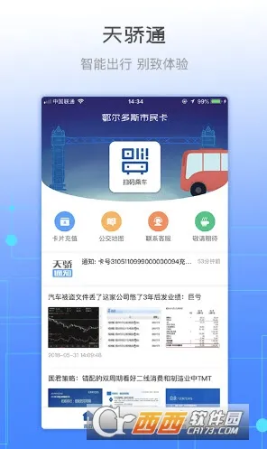 天骄通(出行生活服务)截图