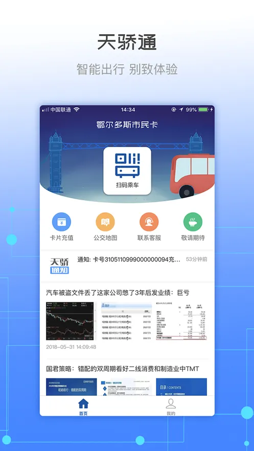 天骄通(出行生活服务)截图