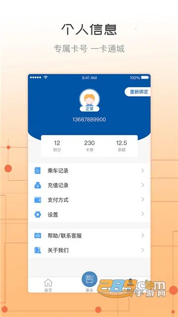 天骄通(出行生活服务)截图