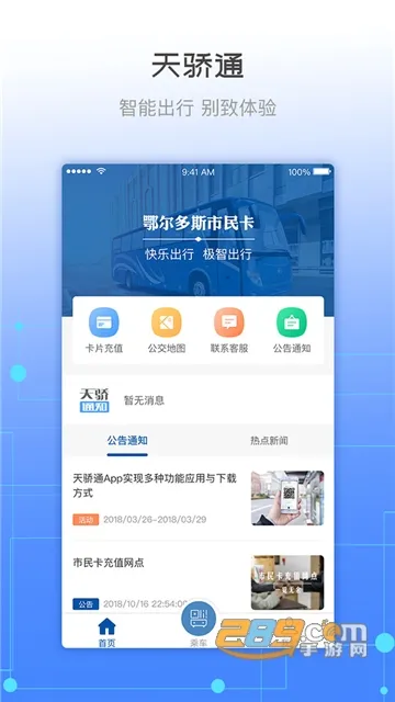 天骄通(出行生活服务)截图