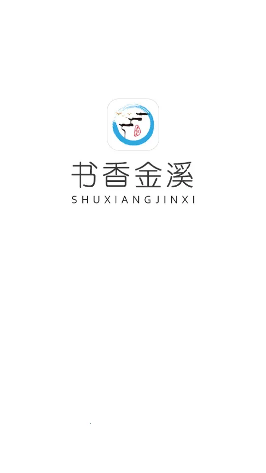 书香金溪2026下载截图