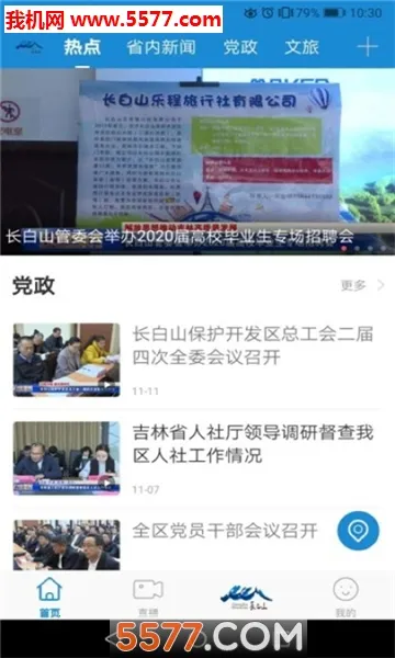 长白山V(长白山新闻平台)截图