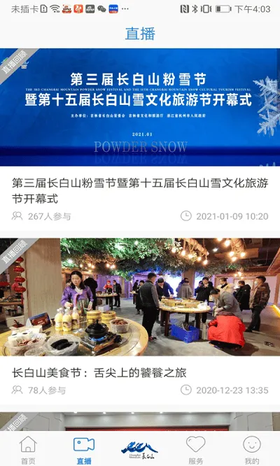 长白山V(长白山新闻平台)截图