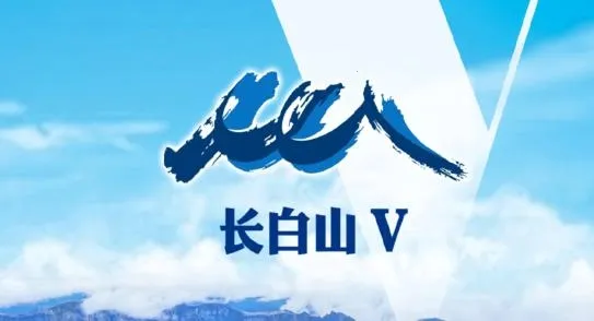长白山V(长白山新闻平台) 长白山V(长白山新闻平台)