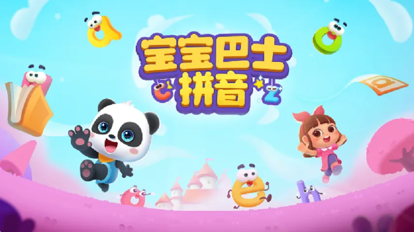 宝宝巴士拼音2026下载安装截图